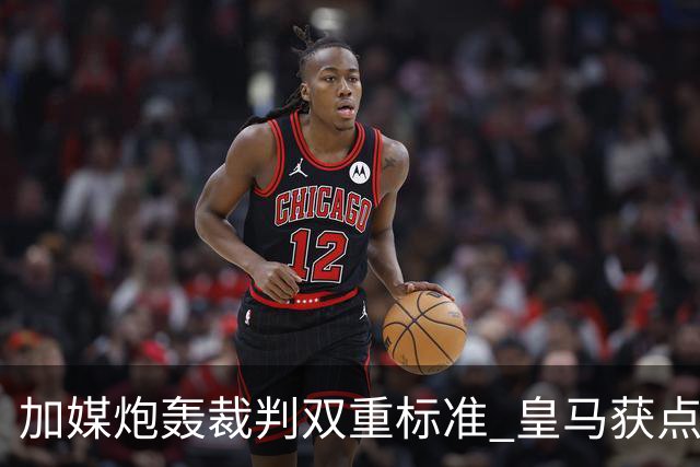 加媒炮轰裁判双重标准 皇马获点球巴萨却被忽略