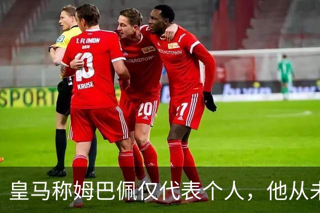 皇马称姆巴佩仅代表个人，他从未有意冒犯，主张球员有权表达个人看法；俱乐部：中国赞助商理解情况，现有协议没终止，双方合作关系没变化