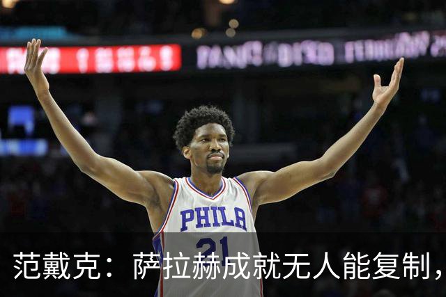 范戴克：萨拉赫成就无人能复制，但希望巴尔科拉和伊萨克展现实力