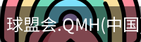球盟会.QMH(中国)-官方网站